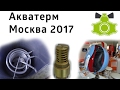 Выставка Акватерм Москва 2017