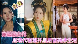 穿越时空的后宫传奇：风流太子爷的智慧之旅