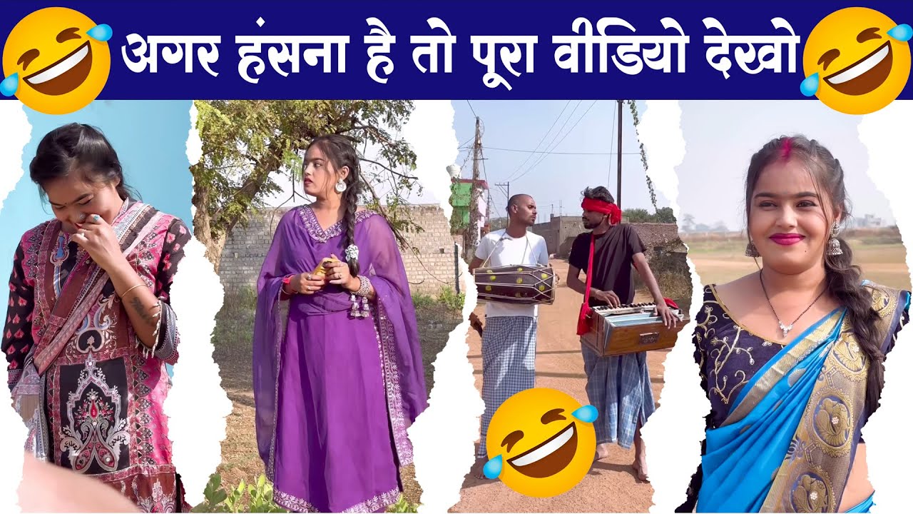 2026 में आपने अभी तक ऐसा कॉमेडी नहीं देखा होगा | आ गया न्यू कॉमेडी देखना ना भूले | से सुपरहिट कॉमेडी