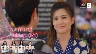 รองเท้านารี | EP.5 (3/4) | Amarin TVHD