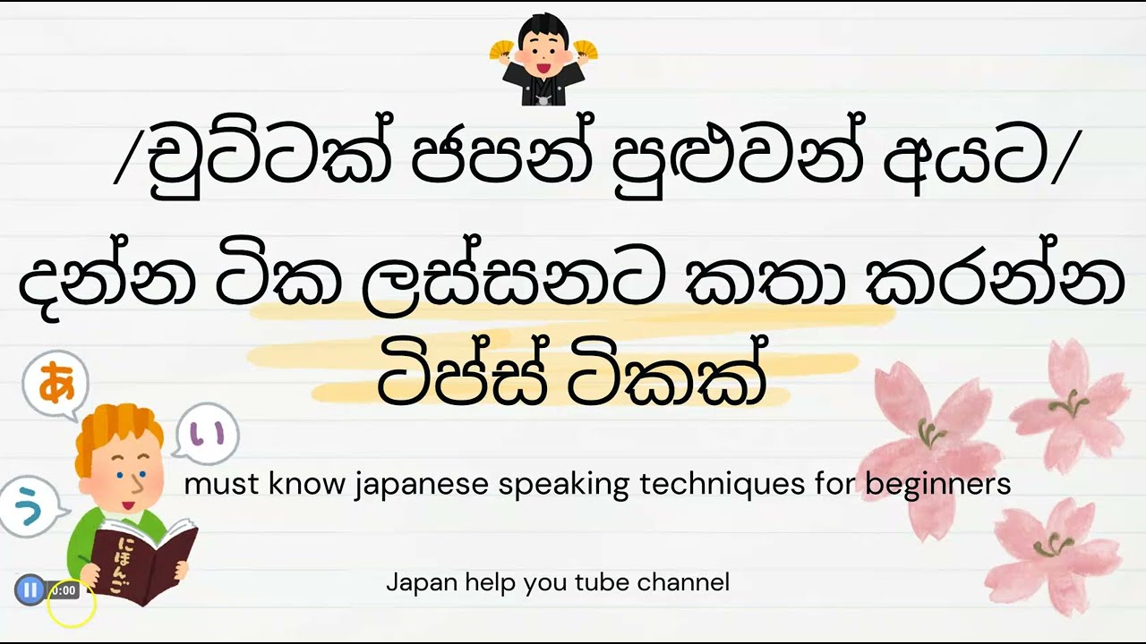 Essential speaking techniques for beginners. PART 1 #සිංහලෙන්ජපන්  #japaneseinsinhala #ජපන්