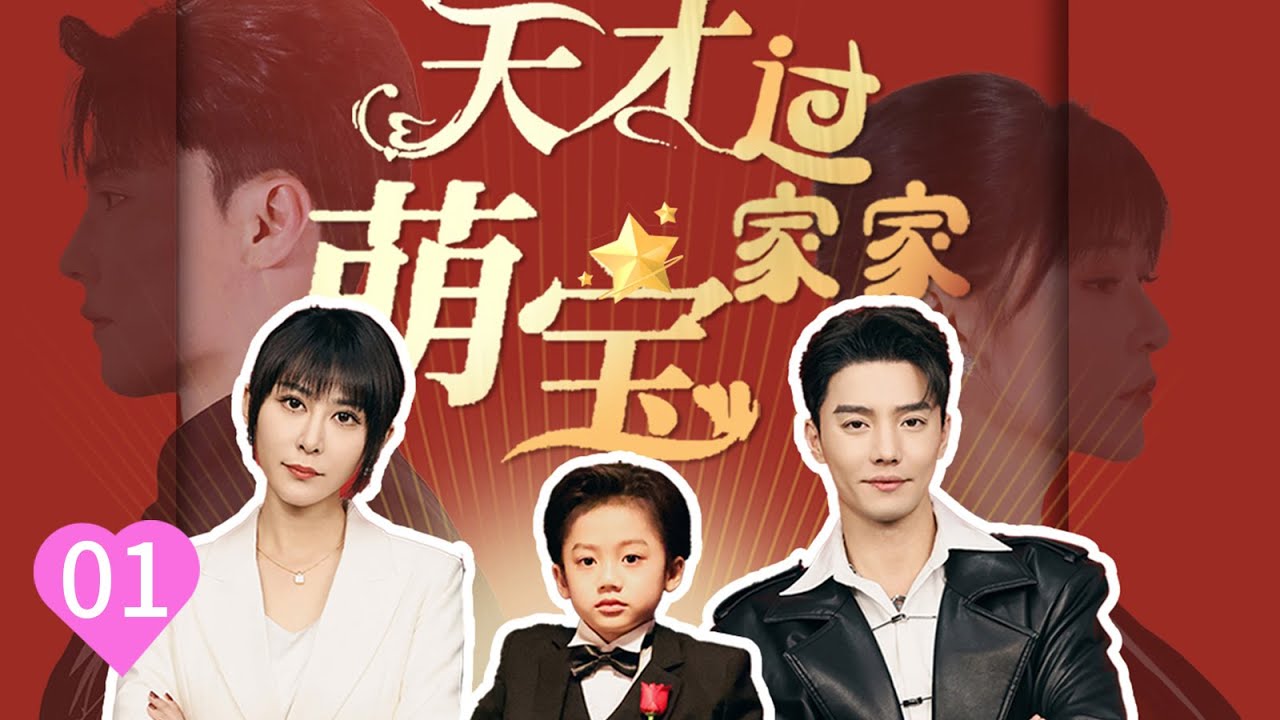 《天才萌寶過家家》第1集❤️新劇震撼來襲 Genius Baby Playing House #短劇#情感  #minidrama#love#好運