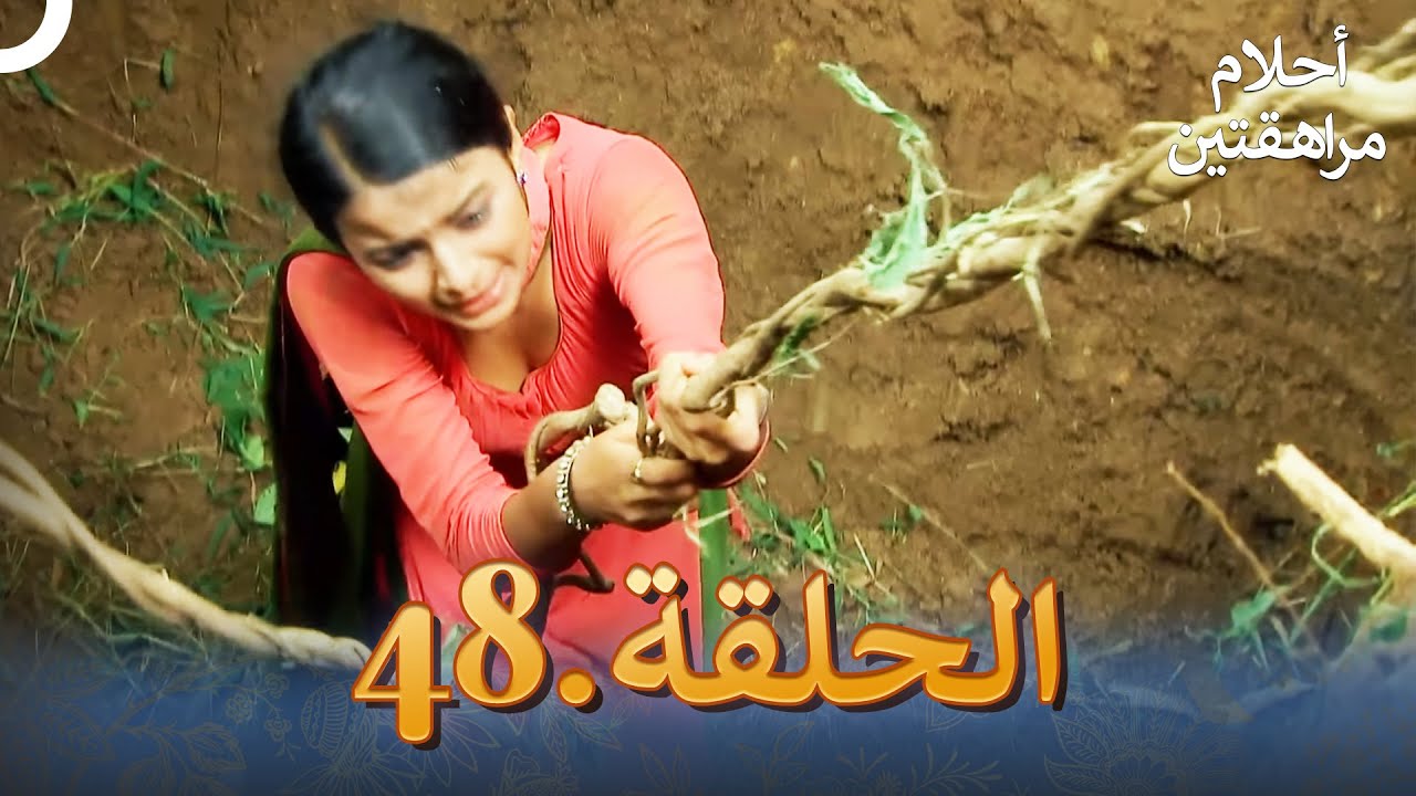 أحلام مراهقتين الحلقة 48 | Sapne Suhane Ladakpan Ke