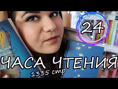 24 ЧАСА ЧТЕНИЯ 📚 КНИЖНЫЙ МАРАФОН ❤️ ЧИТАЕТСЯ ЗАЛПОМ!