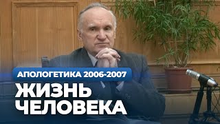 Жизнь человека (МДА, 2007.02.13) — Осипов А.И.