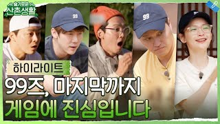 [하드털이] 사실 99즈는 슬촌에 게임하러 모였답니다 ^___^ 마지막까지 게임에 진심인 99즈 모음.zip #highlight #슬기로운산촌생활 EP.9