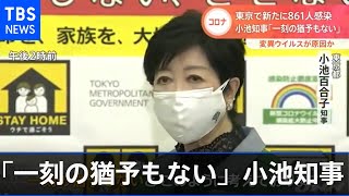 東京都で新たに８６１人感染、小池知事「一刻の猶予もない」