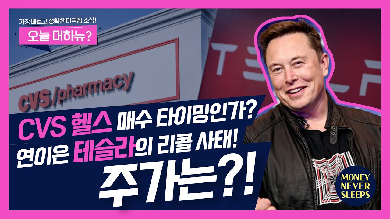 CVS 헬스 매수 타이밍인가? 연이은 테슬라의 리콜 사태! l 드럭스토어, 약국, 백신, 루시드, 리비안ㅣ오늘 머하뉴?🗽