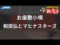 【カラオケ】お座敷小唄/和田弘とマヒナスターズ