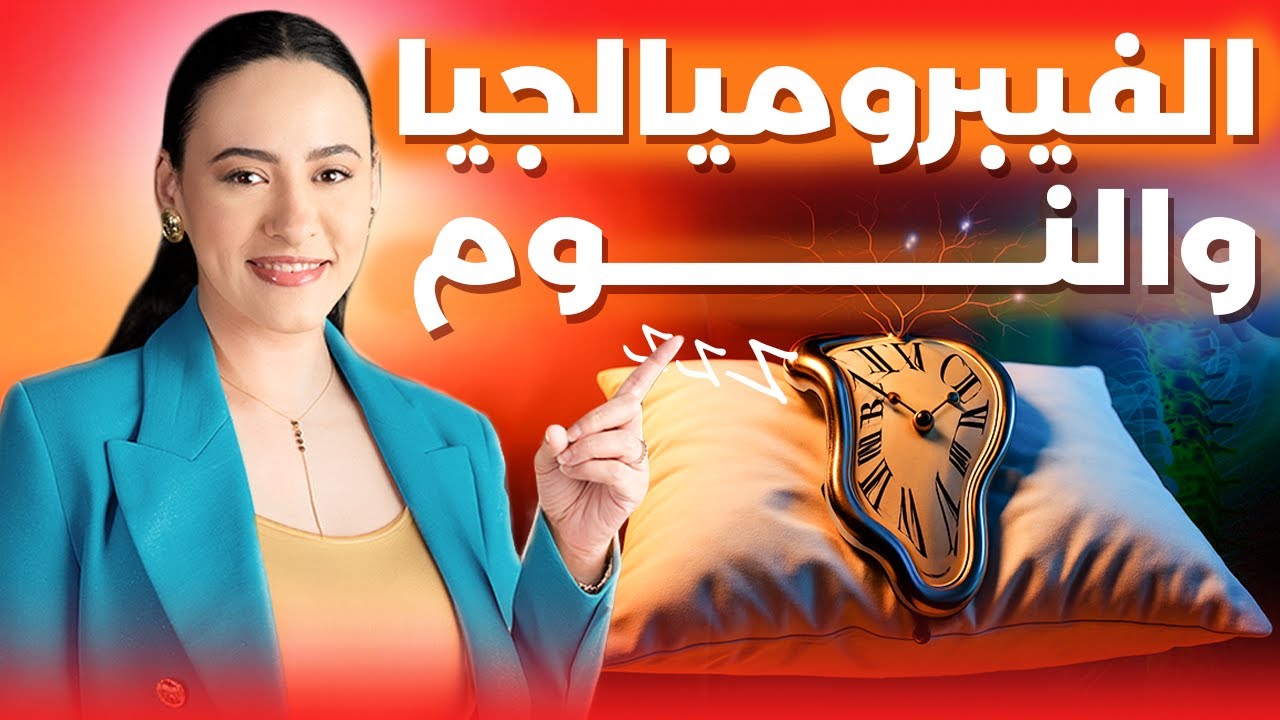 كفاية دلع | هذا مايُقال لمريضة الفيبروميالجيا