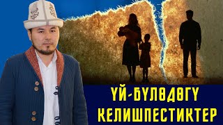 Үй - бүлөдөгү келишпестиктер эмнелерден улам чыгышы мүмкүн,ю толук жооп // Шермухаммед Акматжан уулу