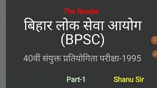 BPSC  Question Bank। बिहार लोक सेवा आयोग (BPSC) 40वीं संयुक्त प्रतियोगिता परीक्षा-1995। #BPSC