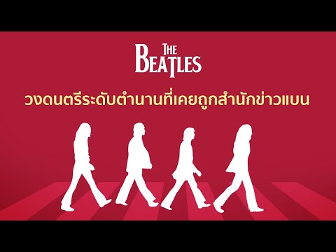 8 เรื่องของวงดนตรีระดับตำนาน “The Beatles”