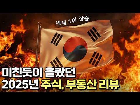 2025년 주식, 부동산, 가장 큰 특징은 무엇이었나