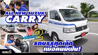 All-New Suzuki Carry รถบรรทุกเล็กเพื่อคนมีฝัน | Bumper2Bumper