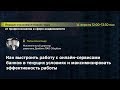 Попов Александр. Как выстроить работу с онлайн-сервисами банков в текущих условиях.