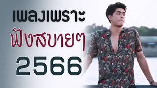 #รวมเพลงเพราะ ฟังสบาย