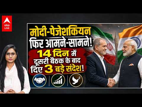 MODI-PEZESHKIAN MEETING:14 दिन में दूसरी मुलाकात! मोदी-पेजेशकियन के बीच क्या हुई बात? | ABPLIVE
