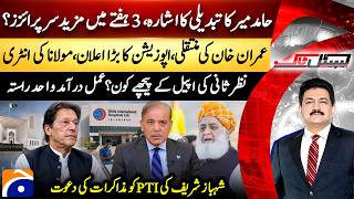 Imran Khan's transfer, opposition's big announcement - Hamid Mir - Capital Talk |@geonews