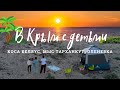 В Крым с детьми:☀️ Коса Беляус, мыс Тарханкут, Оленевка, Белая скала. Подводим итоги автопутешествия