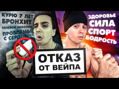 БРОСЬ ЭЛЕКТРОННЫЕ СИГАРЕТЫ ЗА 1 МЕСЯЦ