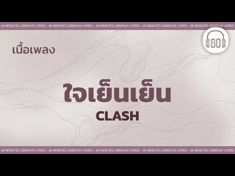 [เนื้อเพลง ]ใจเย็นเย็น -  CLASH   [60minutes Lyrics ]