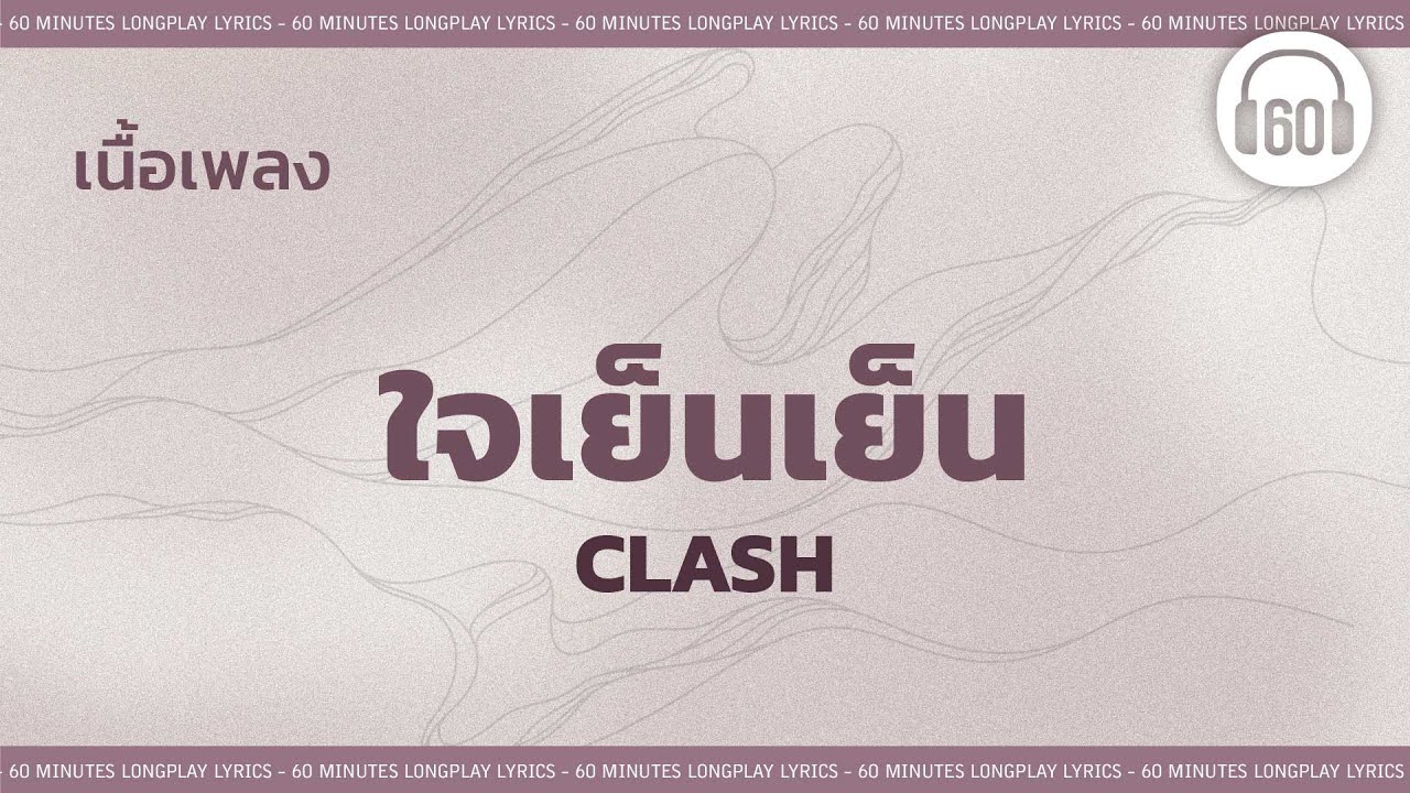 [เนื้อเพลง ]ใจเย็นเย็น -  CLASH   [60minutes Lyrics ]