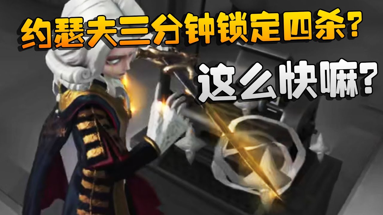 约瑟夫三分钟锁定四杀？这么快嘛？沙龙夜宵杯 | Identity V | アイデンティティV