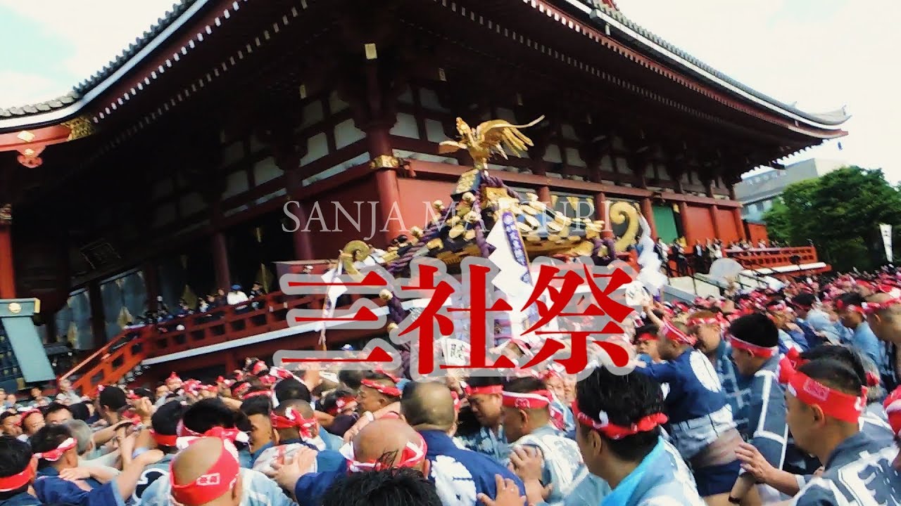 三社祭〈浅草神社例大祭〉本社神輿宮出し ＊氏子宮出し／一般宮出し