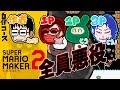 【第1回】マリオメーカー2で暴かれる、仲間達の本性がえぐい