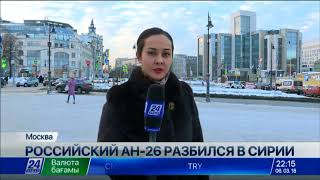 Видео Минобороны РФ: Огневого воздействия на разбившийся Ан-26 не было (автор: Телеканал Хабар 24)