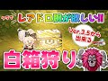【ドラクエ10】Ver.3.5マップで出来る🌟タダでレアドロ装備が欲しいので一撃サクサクの白箱狩りに挑戦【DQ10】やつざきアニマル