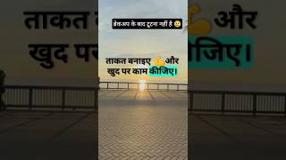 breakup aapki kahani ka anat nahi 💔😔#shorts #motivation #youtubeshorts #video