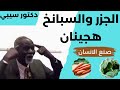 لا يجب عليك ان تاكل اشياء من صنع الانسان دكتور سيبي