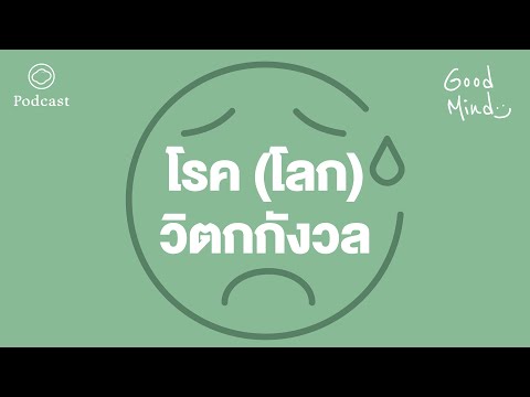 Good Mind | EP. 06 | ชวนสำรวจเส้นบางๆ ระหว่าง ‘โลกวิตกกังวล’ กับ ‘โรควิตกกังวล’