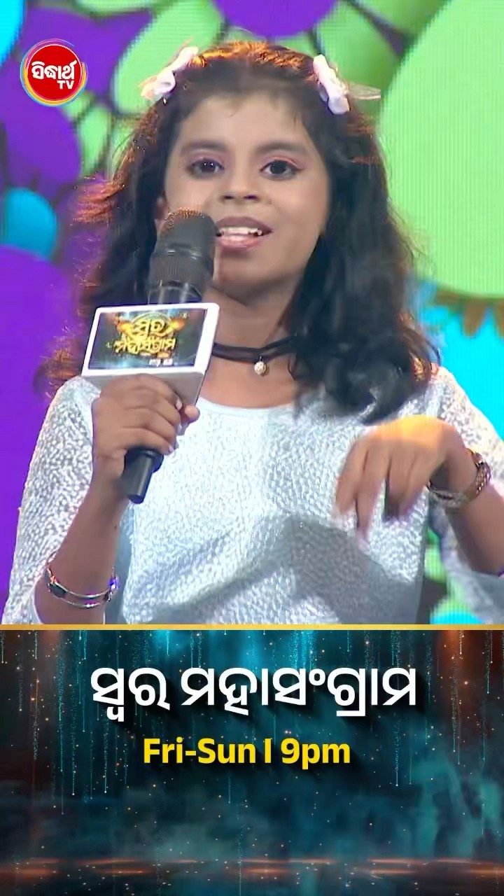 ଛୋଟ ପଟାକା ବଡ ଧମାକା ! #SwaraMahasangram #SidharthTV #SwaraMahasangram2024