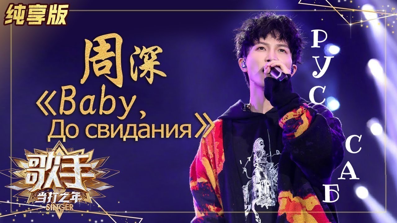 [РУС.САБ /PINYIN] Чарли Чжоу 周深 Zhou Shen "Ой, цветёт калина" "Baby