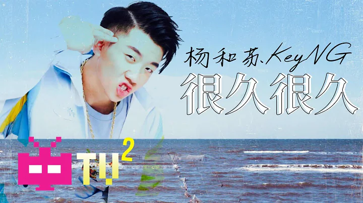 楊和蘇KeyNG - 很久【 LYRIC VIDEO 】 - 天天要聞
