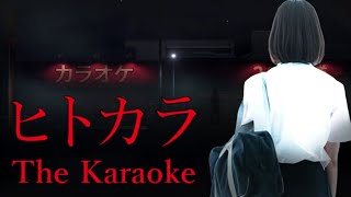 部活の帰りにカラオケに行こうとしただけなのに【ヒトカラ】【ホラー】【女性実況】