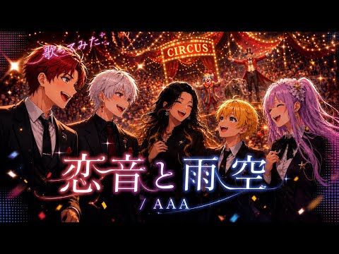 【歌ってみた】恋音と雨空/AAA バラティエver