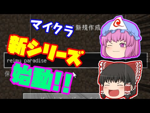 ゆっくり達が楽したいマインクラフトPART1 【Minecraft】【ゆっくり実況】