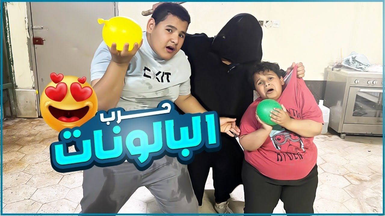 سكتش البطريق يسوي حرب بلونات 🎈في مسجد الحاره 😂