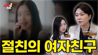 절친의 여자친구의 유혹? | 이고은 변호사