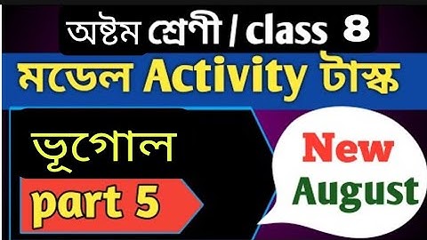 Class 8 Geography Model Activity Task Part 5 /পরিবেশ ও ভূগোল Model Activity Task Class 8 Aug 2021