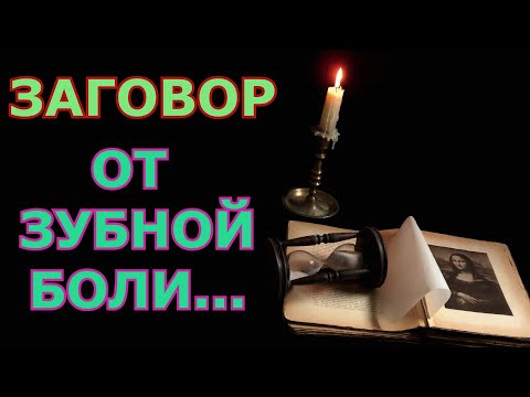 Очень сильный заговор от зубной боли #ЗАГОВОР#МАГИЯ#ЗУБНАЯ#БОЛЬ