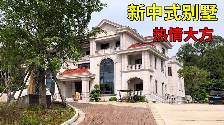 中国农村别墅 | 新中式豪宅 | 热情大方的女主人 | Villas in rural China【快意村夫】 - 天天要闻