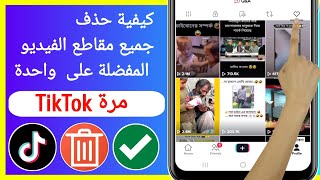 كيفية حذف جميع مقاطع الفيديو المفضلة على TikTok مرة واحدة