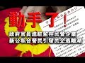 动手了！政府官员进驻监控民营企业 新公私合营民引发民企逃离潮