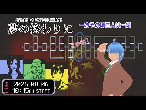 【探偵 神宮寺三郎 夢の終わりに #12 】（クリア後履修）一方その頃３人は…編その5【二岡ゆうりのゆうりン家／熊本弁Vtuber】