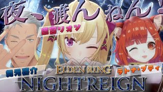 【ELDEN RING NIGHTREIGN】ナイトレインフルパ w/ ラトナ・プティ 舞元啓介【にじさんじ/鷹宮リオン】